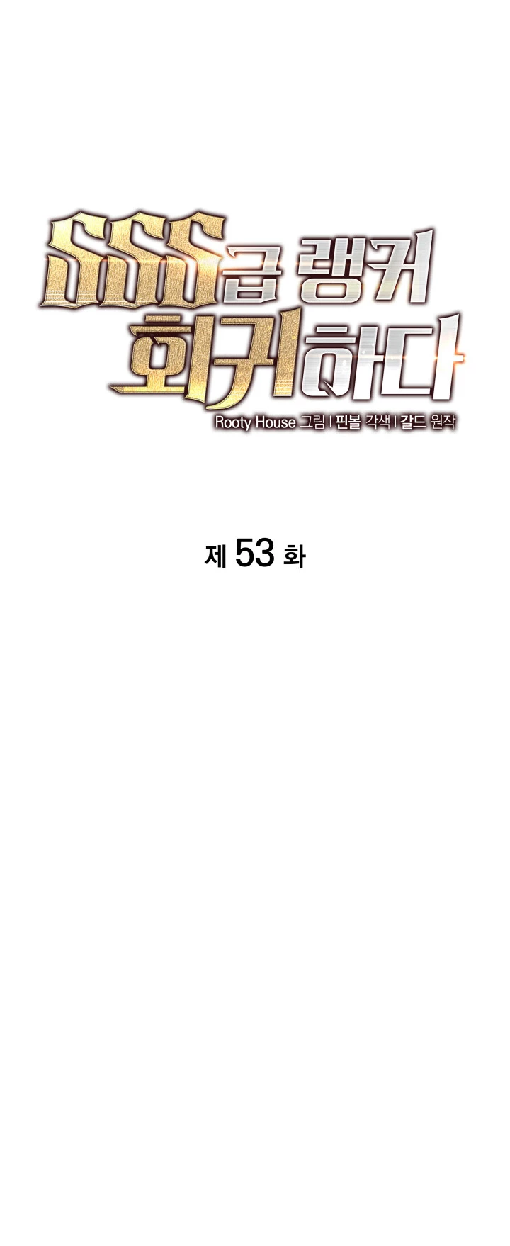 Regreso del ranker de clase SSS Capítulo 53 - Página 17 en español