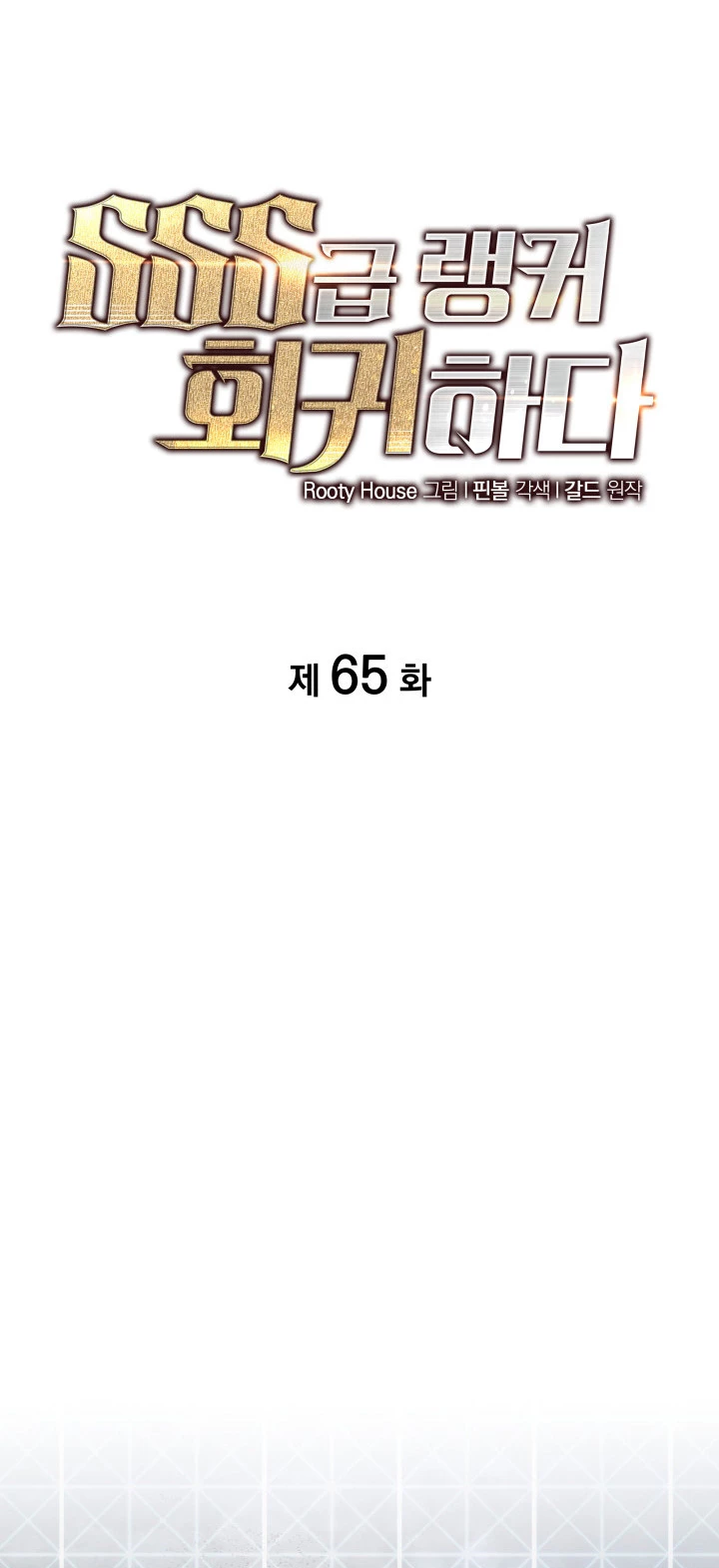 Regreso del ranker de clase SSS Capítulo 65 - Página 19 en español
