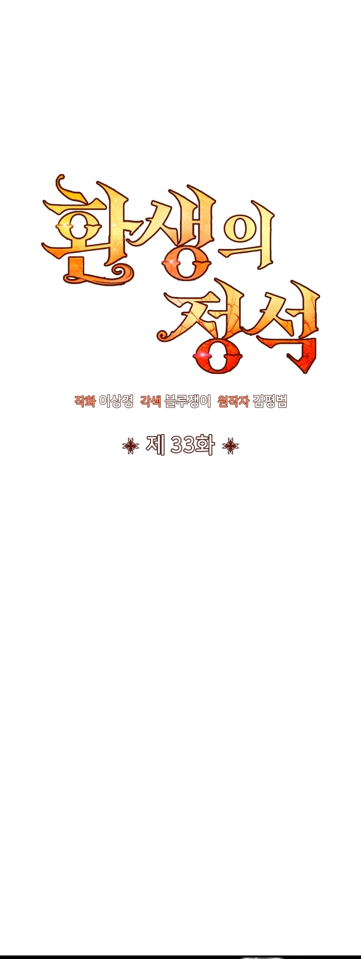 Estandar de la Reencarnación Capítulo 33 - Página 6 en español