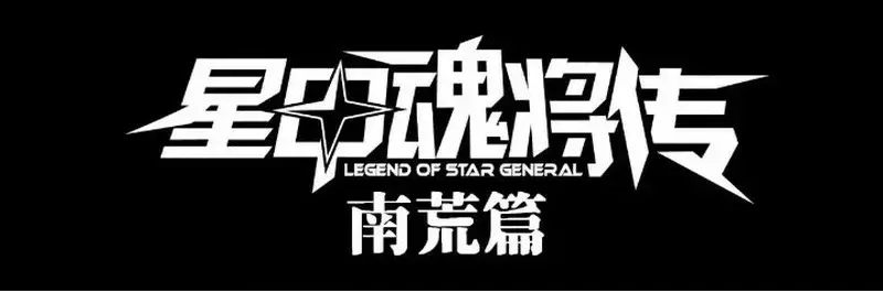 La Leyenda De La Estrella General Capítulo 199 - Página 4 en español