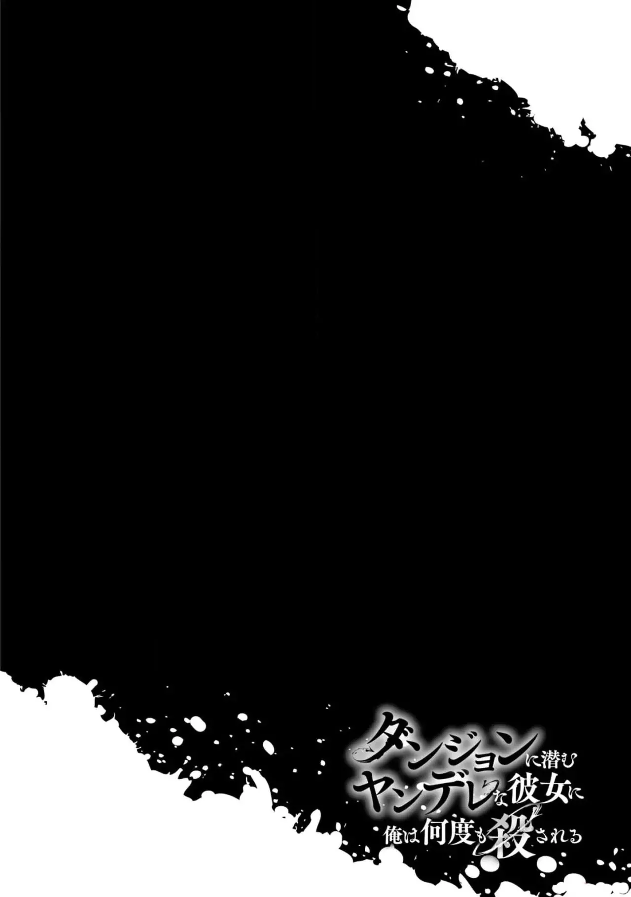 Dungeon ni Hisomu Yandere na Kanojo ni Ore wa Nando mo Korosareru Capítulo 9 - Página 3 en español