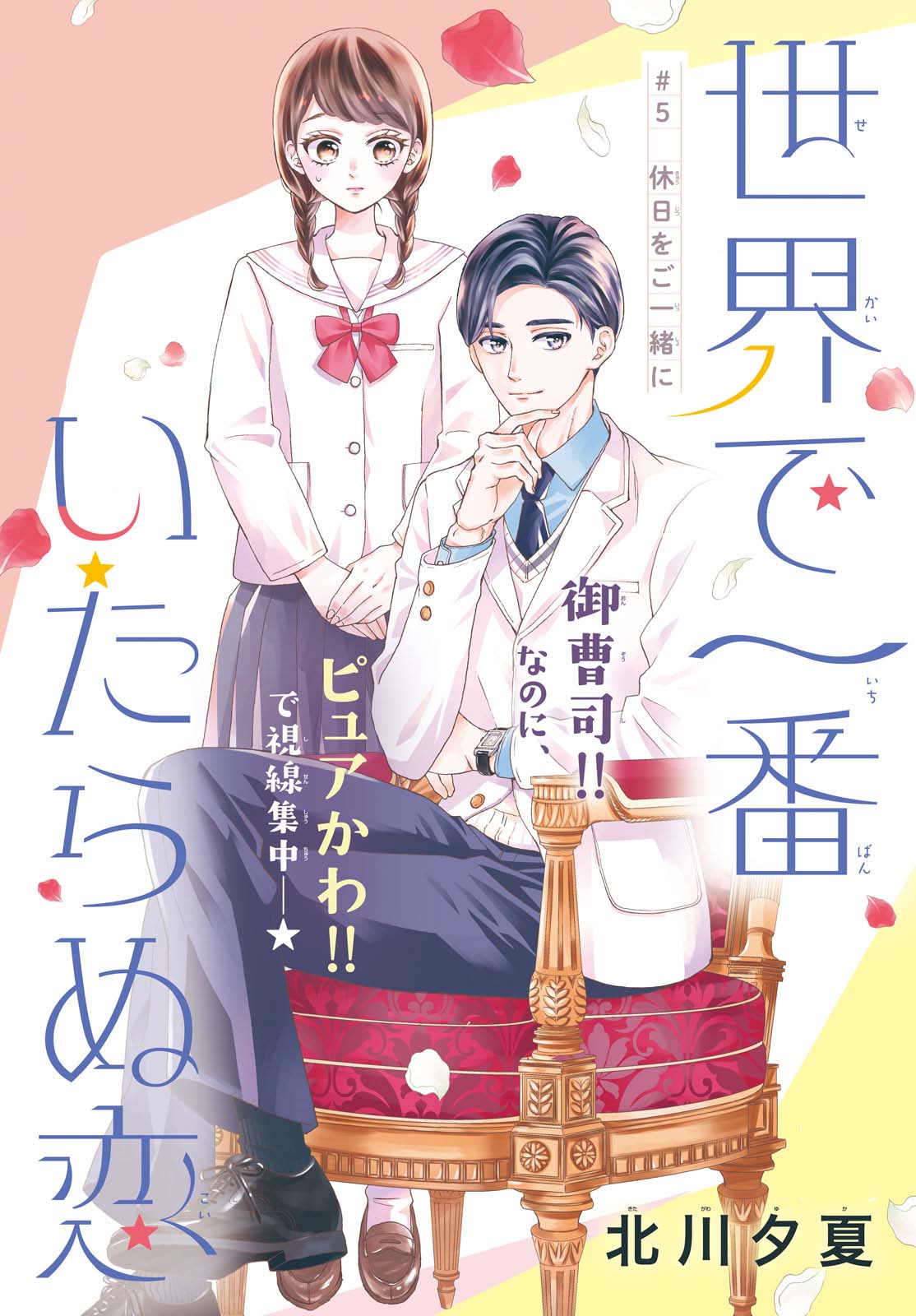 Sekai de Ichiban Itaranu Koi Capítulo 5 - Página 4 en español