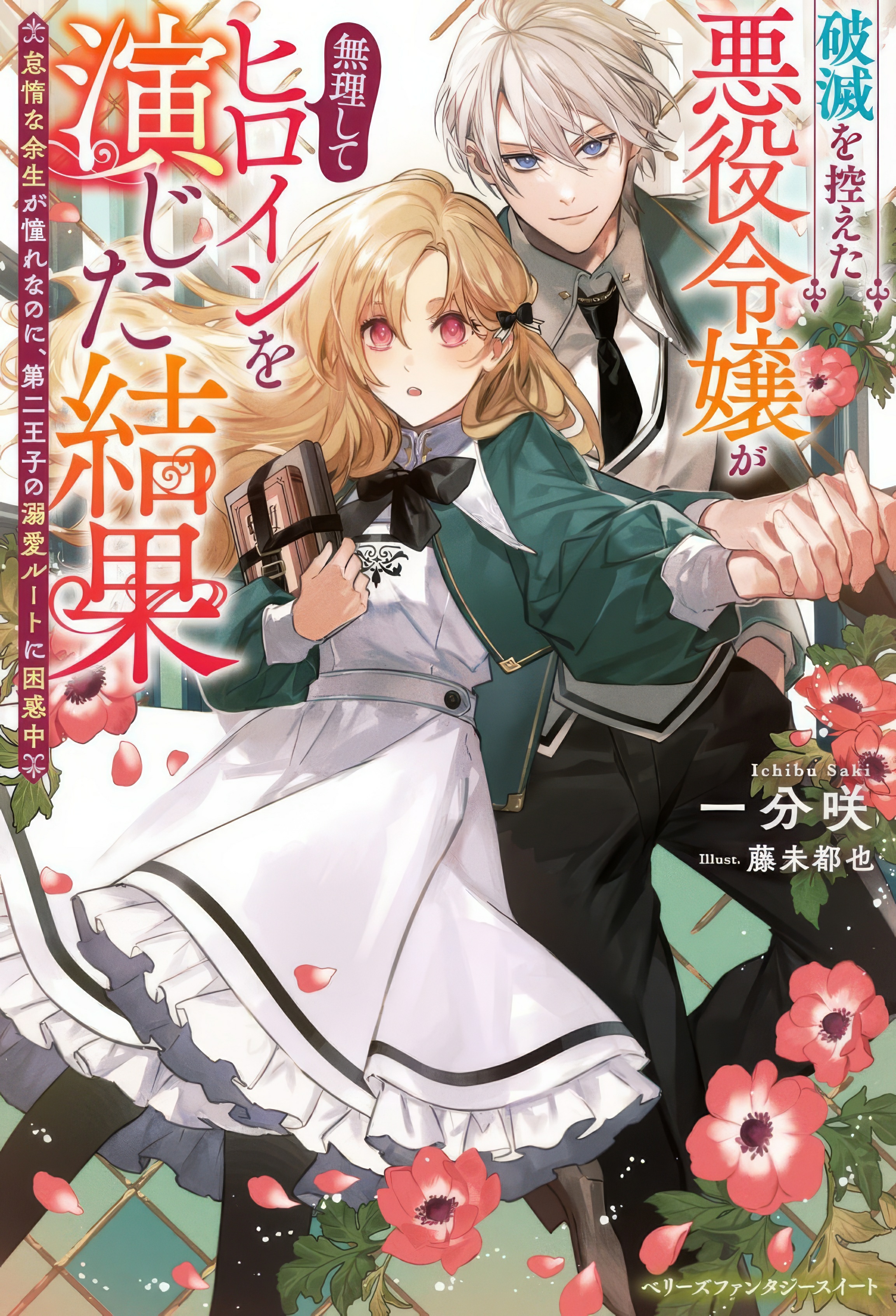 Hametsu o Hikaeta Akuyaku Reijō ga Muri Shite Heroine wo Enjita Kekka Taida na Yosei ga Akogare Nanoni, Daini Oji no Dekiai Route ni Konwakuchu Capítulo 13.2 - Página 3 en español