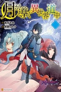 Tsuki ga Michibiku Isekai Douchuu