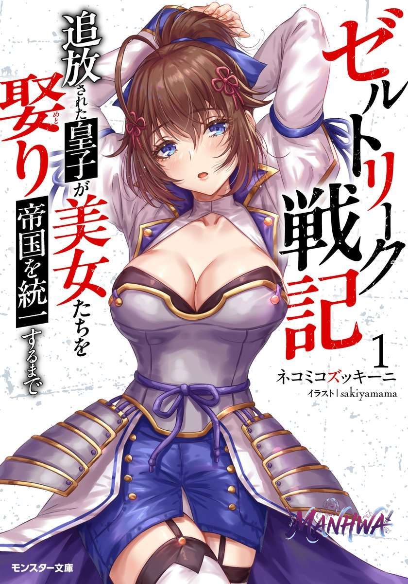 Zerutoriku Senki Tsuiho Sareta Oji Ga Bijo Tachi Wo Metori Teikoku Wo Toitsu Suru Made