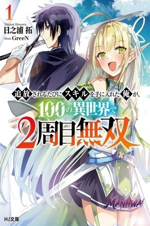 Tsuihou Sareru Tabi ni Skill o Te ni Ireta Ore ga, 100 no Isekai de 2-shuume Musou