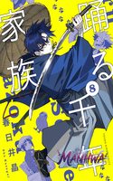 Odoru Sennen Kazoku