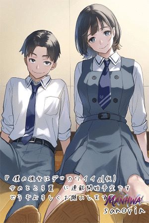 Boku no Kanojo wa Dekkawaii
