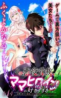 Sono Akuyaku Kizoku, Mama Hiroin Ga Suki Sugiru ~ Shinshina Doryoku De Saikyou To Nari Fuguna Oshi Kyara Tasukemakuru ~