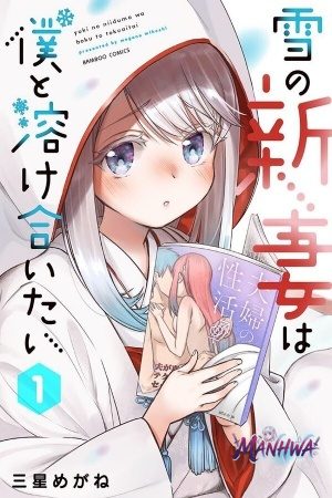 Yuki no Niiduma wa Boku to Tokeaitai