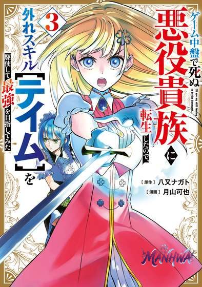 Game Chuuban de Shinu Akuyaku Kizoku ni Tensei Shita node, Hazure Skill “Tame” o Kushi Shite Saikyou o Mezashite Mita