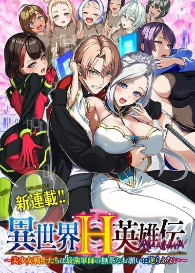 Isekai H Eiyuuden ~Bishoujo Senshi-tachi wa Saikyou Gunshi no Muchana Onegai ni Sakaraenai~