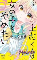 Uesugi-kun wa Onnanoko wo Yametai