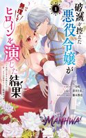 Hametsu o Hikaeta Akuyaku Reijō ga Muri Shite Heroine wo Enjita Kekka Taida na Yosei ga Akogare Nanoni, Daini Oji no Dekiai Route ni Konwakuchu