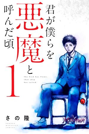 Kimi ga Bokura wo Akuma to Yonda Koro