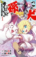 Kono Inu to Kitara Mago no Koto shika Kangaeteinai ~Kensei Maou no Yarinokoshi~