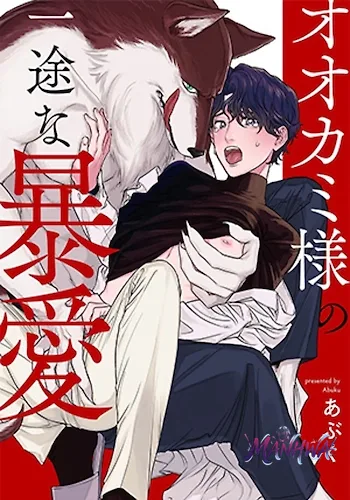 Ookami-sama no Ichizu na Bouai
