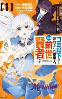Gomi Ika da to Tsuihousareta Shounin, Jitsu wa Zensei Kenja Desu ~Shijou Saikyou no Kenja, Sekai Saikou Hou no Gakuen ni Kayou~