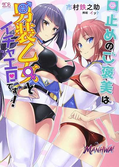 Kuchidome no Gohoubi wa Dansou Otome to Ichaero Desu!